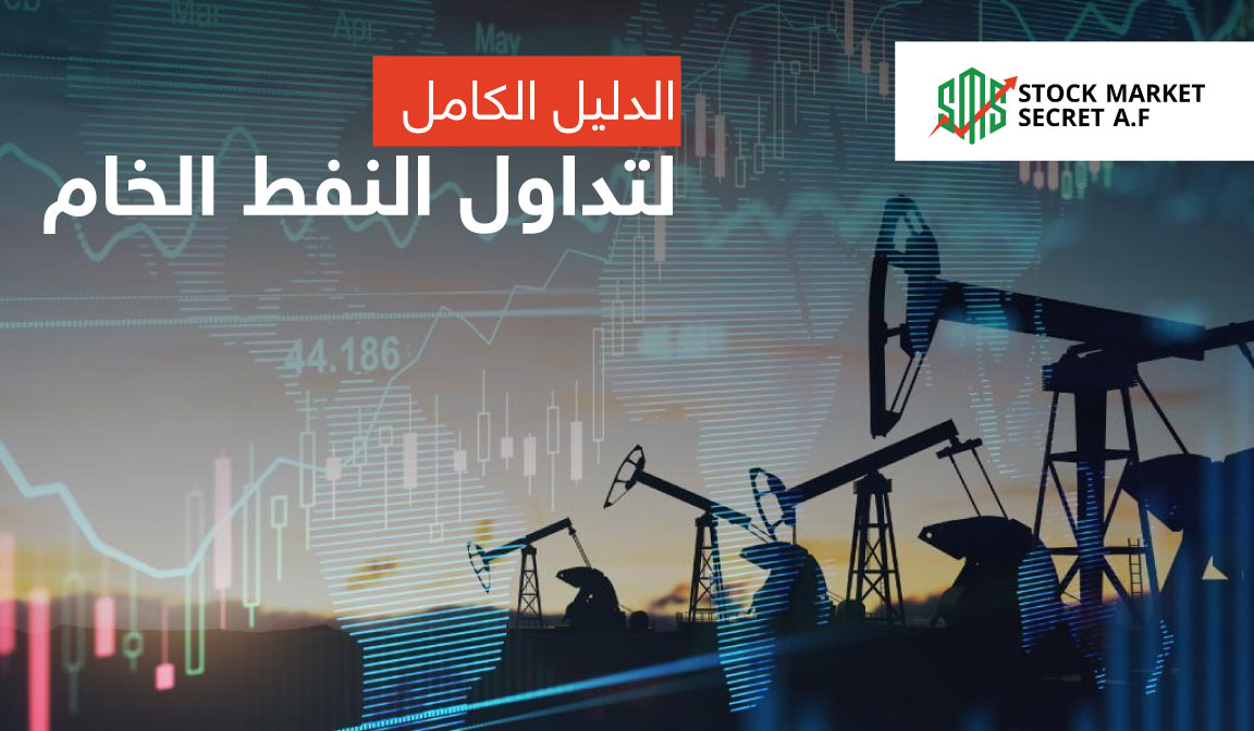 الدليل الكامل لتداول النفط الخام