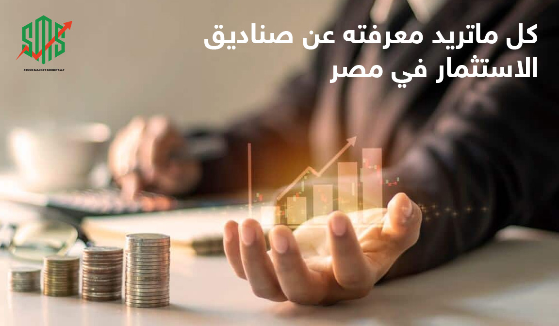 كل ماتريد معرفته عن صناديق الاستثمار في مصر