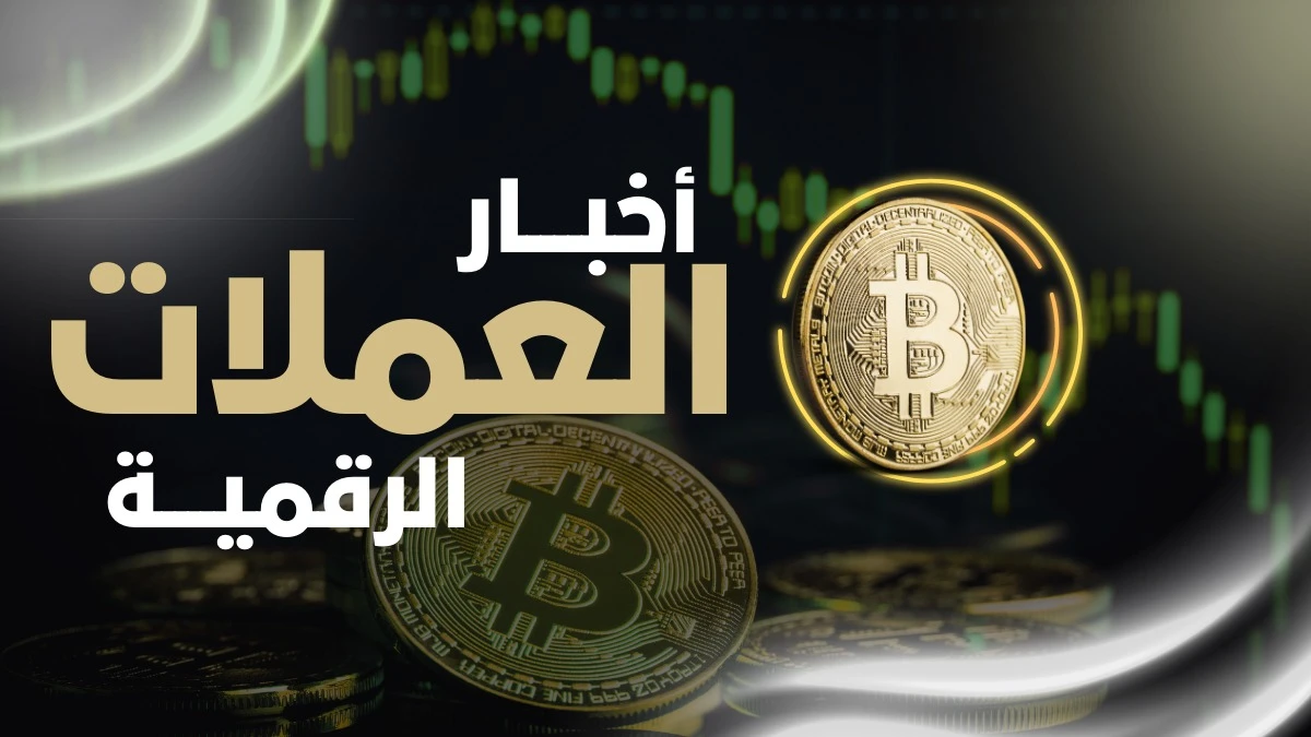 أسعار البيتكوين تترنح تحت وطأة التوترات الحربية.. وقفزة النفط تُشعل تقلبات السوق