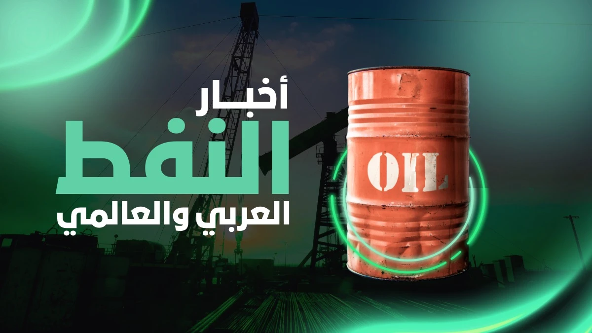 أسعار النفط والغاز تقفز عالمياً مع تصاعد التوترات في الشرق الأوسط.. ومخاوف من شبح التضخم