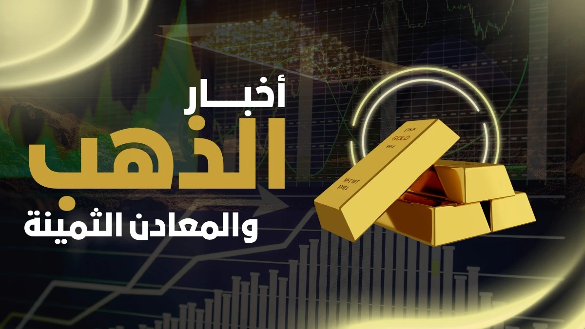 توقعات أسعار الفضة: هل يختبر المعدن الأبيض مستوى 55 دولاراً بعد تقلبات تاريخية؟